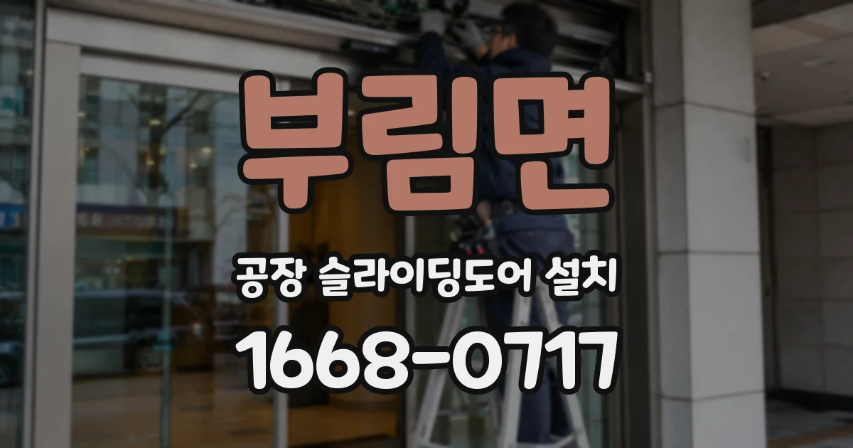 부림면 공장 슬라이딩도어 설치