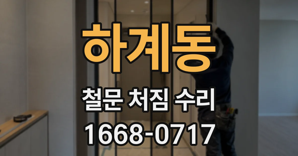 하계동 철문 처짐 수리