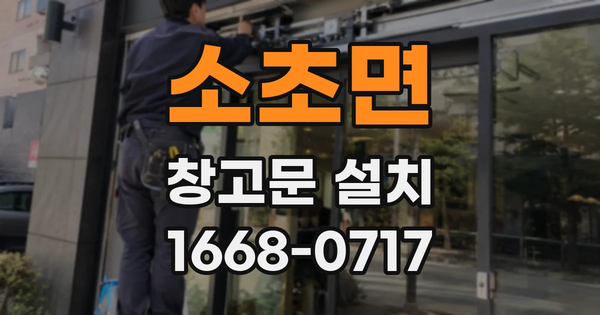 소초면 창고문 설치
