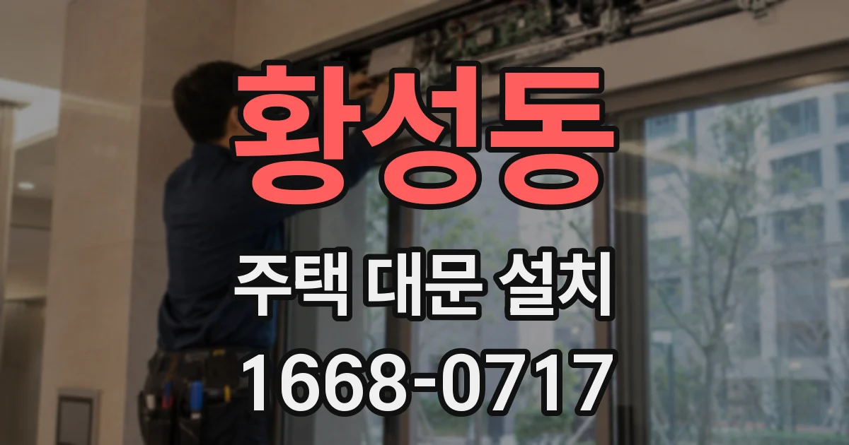 황성동 주택 대문 설치