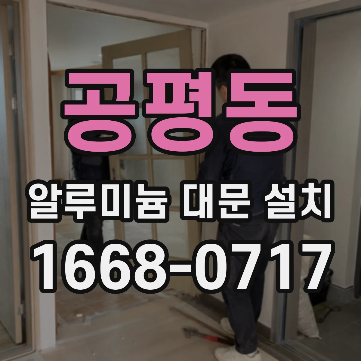 공평동 알루미늄 대문 설치