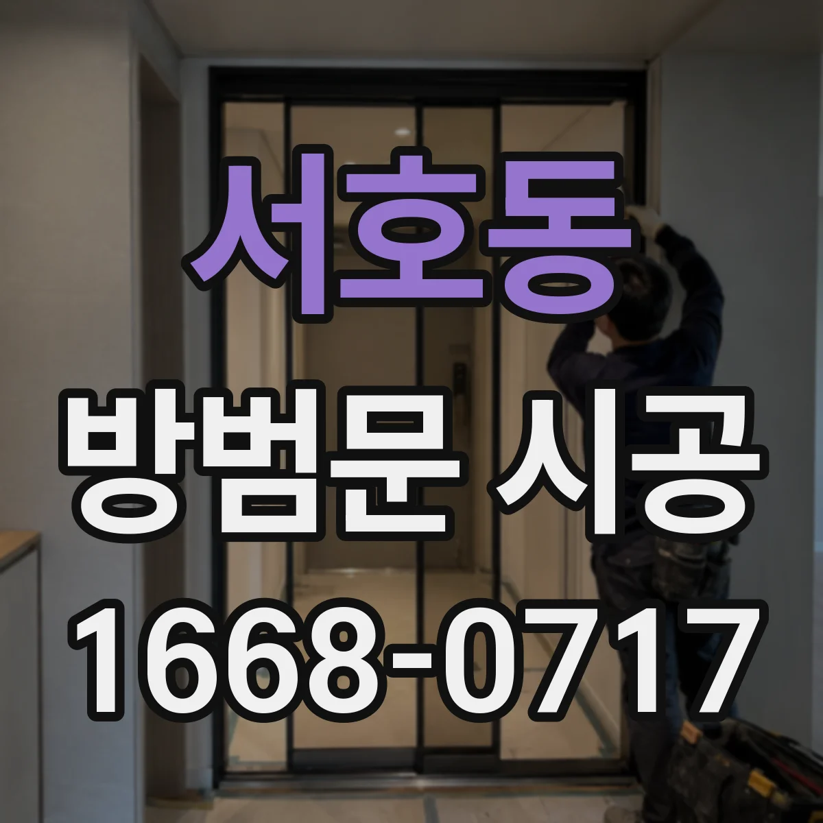 서호동 방범문 시공