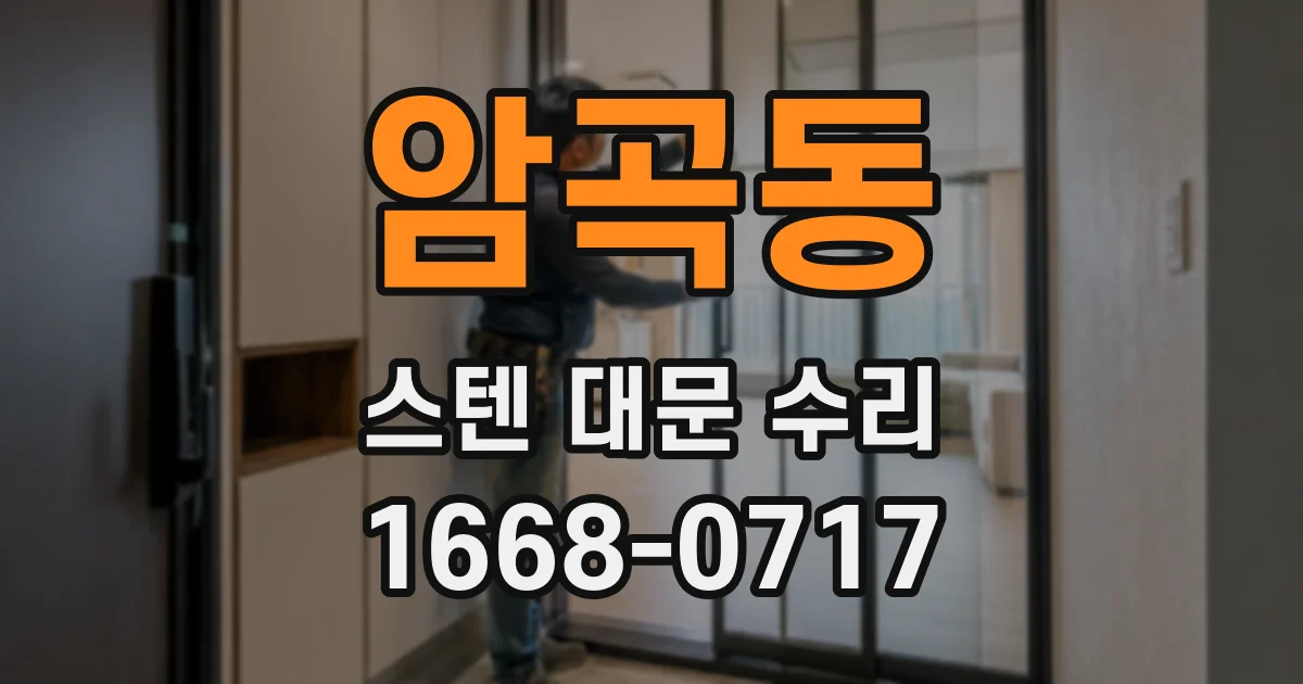 암곡동 스텐 대문 수리
