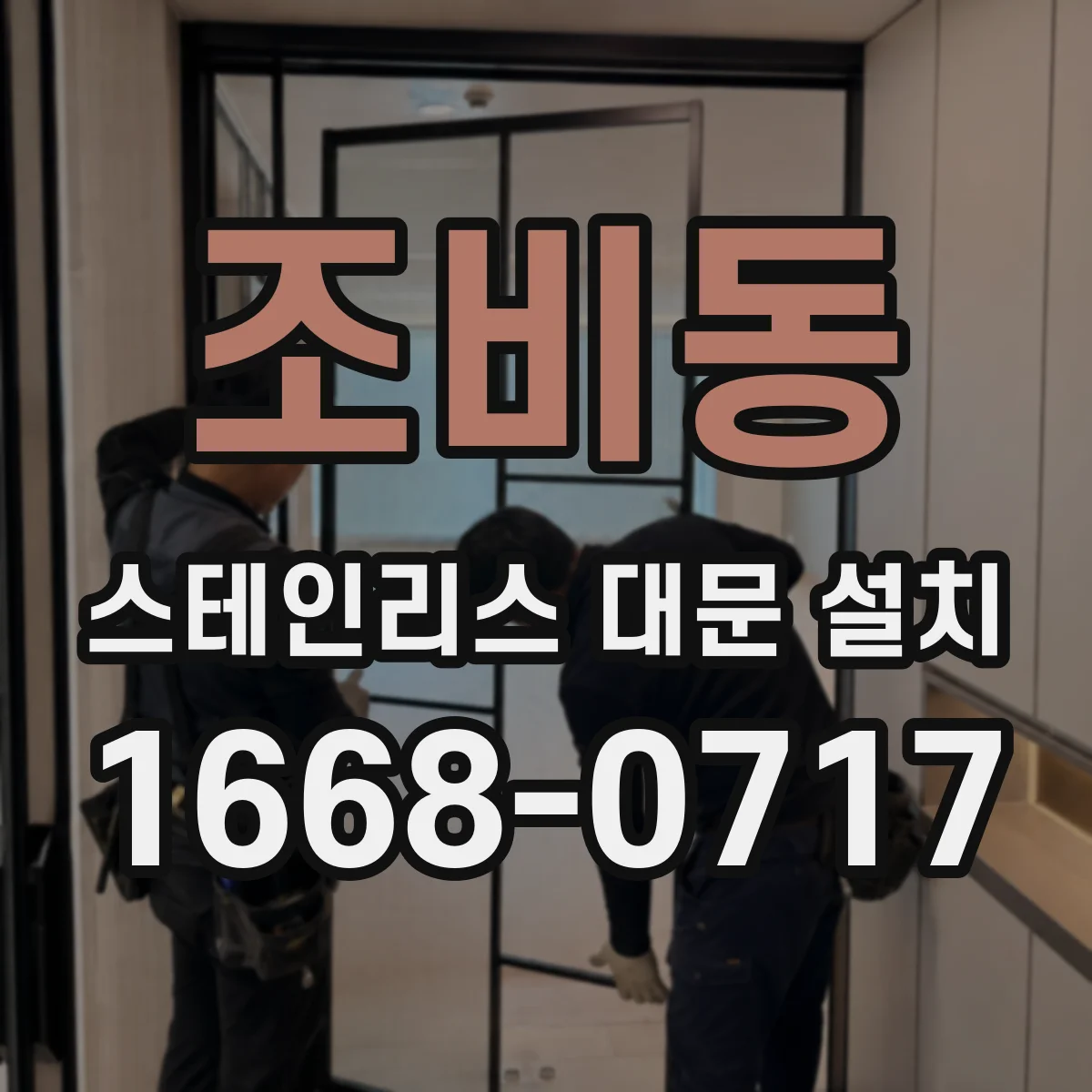 조비동 스테인리스 대문 설치