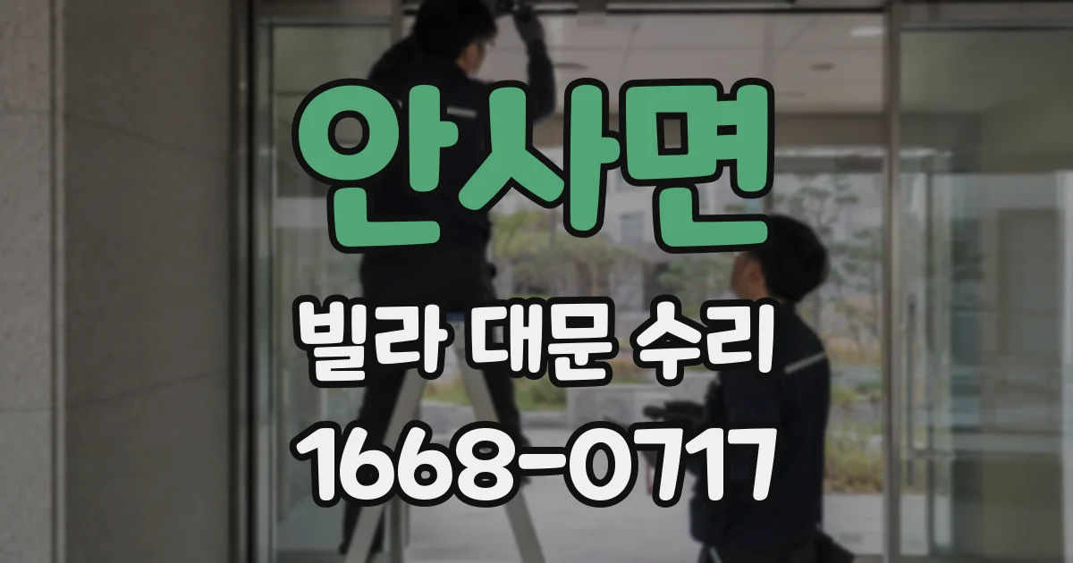 안사면 빌라 대문 수리