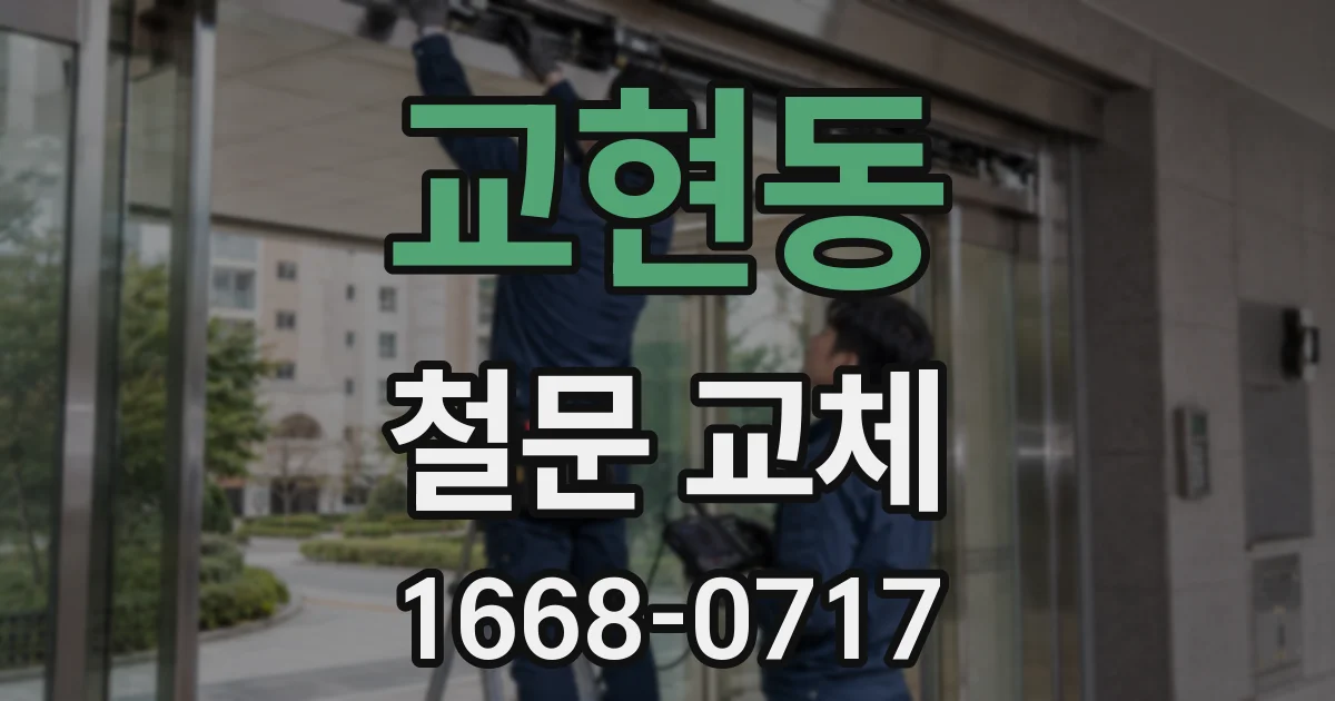 교현동 철문 교체