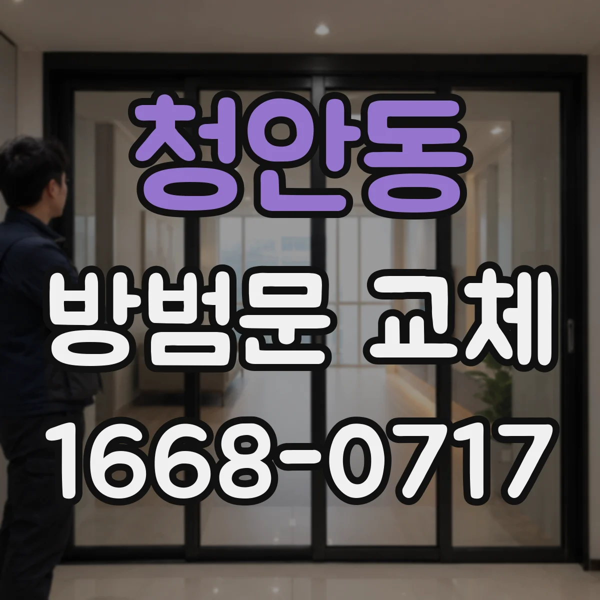 청안동 방범문 교체