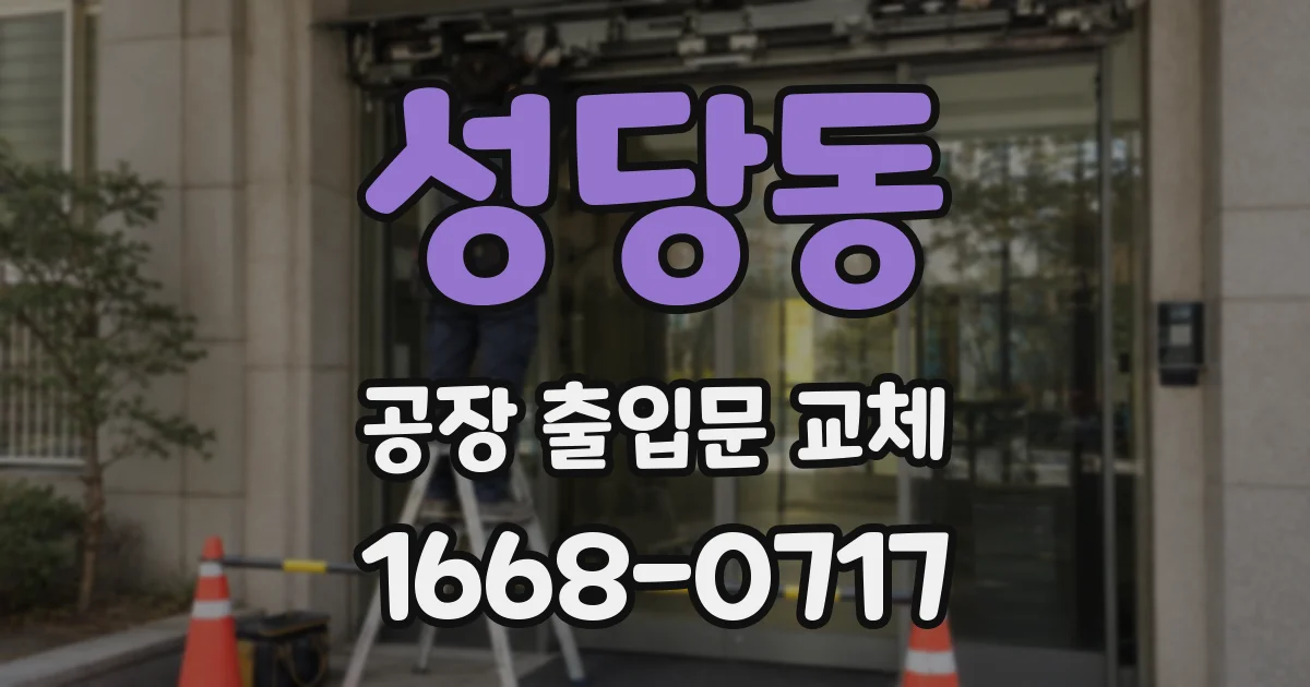 성당동 공장 출입문 교체