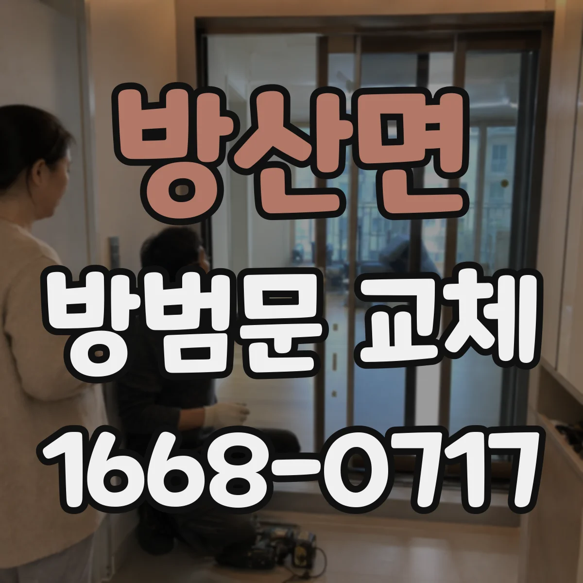 방산면 방범문 교체