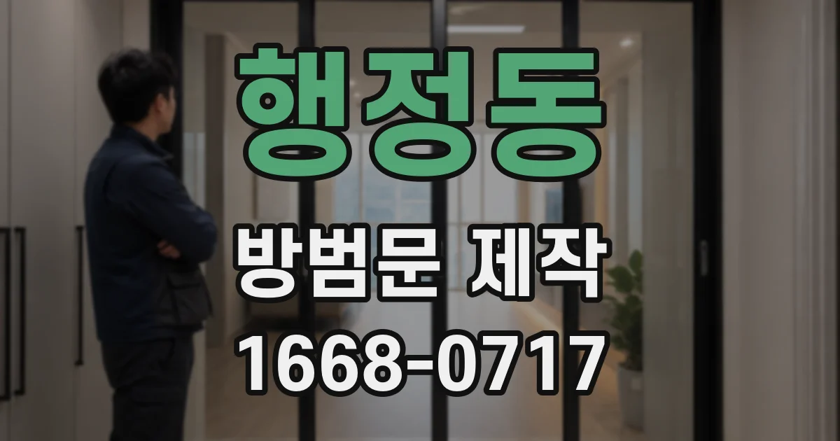 행정동 방범문 제작