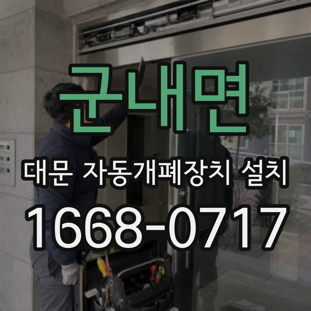 군내면 대문 자동개폐장치 설치