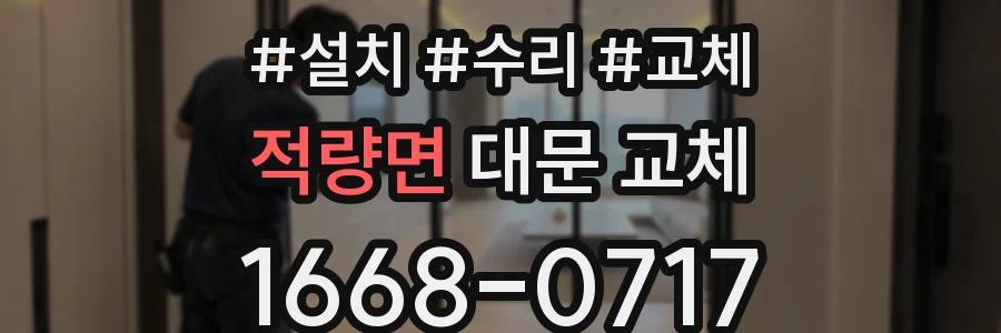 적량면 대문 교체