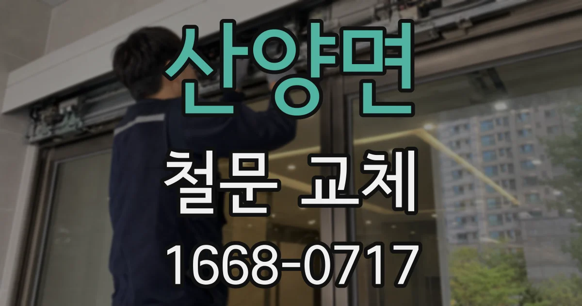 산양면 철문 교체