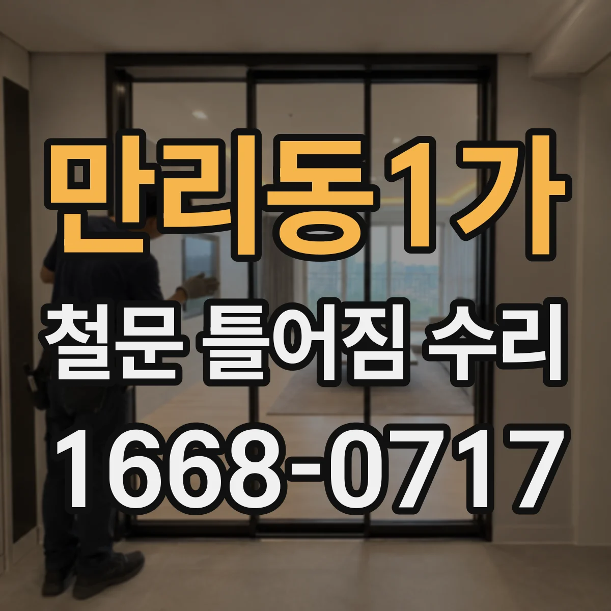 만리동1가 철문 틀어짐 수리