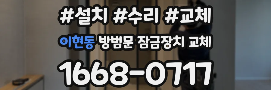 이현동 방범문 잠금장치 교체