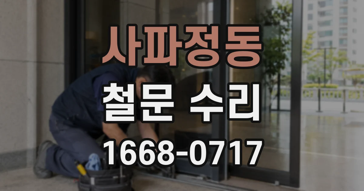사파정동 철문 수리