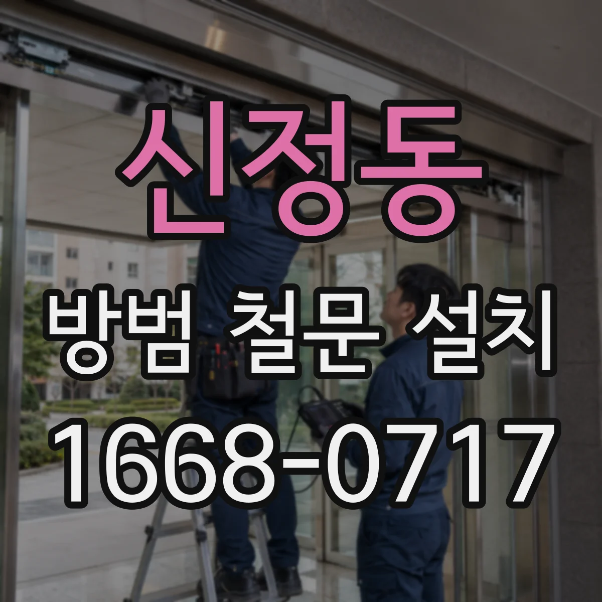 신정동 방범 철문 설치