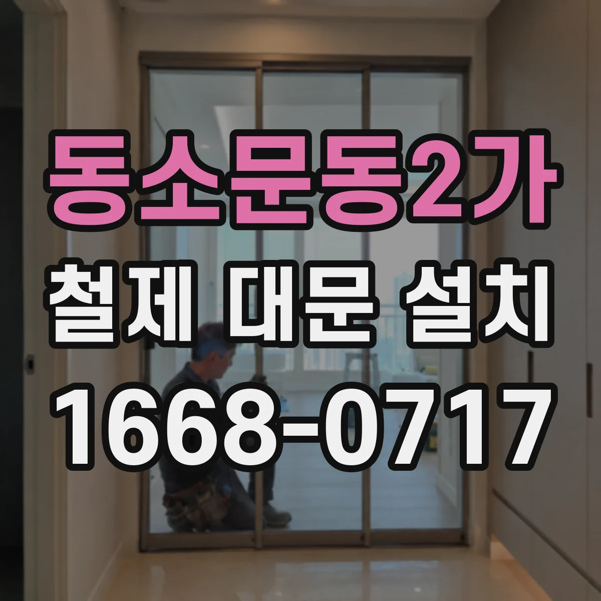 동소문동2가 철제 대문 설치