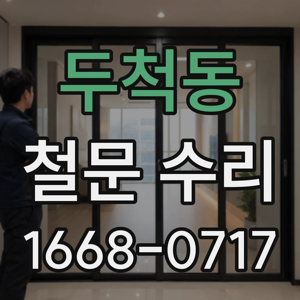 두척동 철문 수리