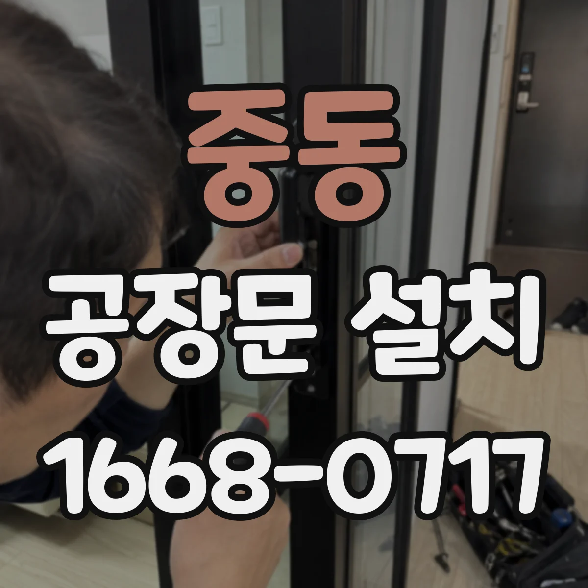 중동 공장문 설치