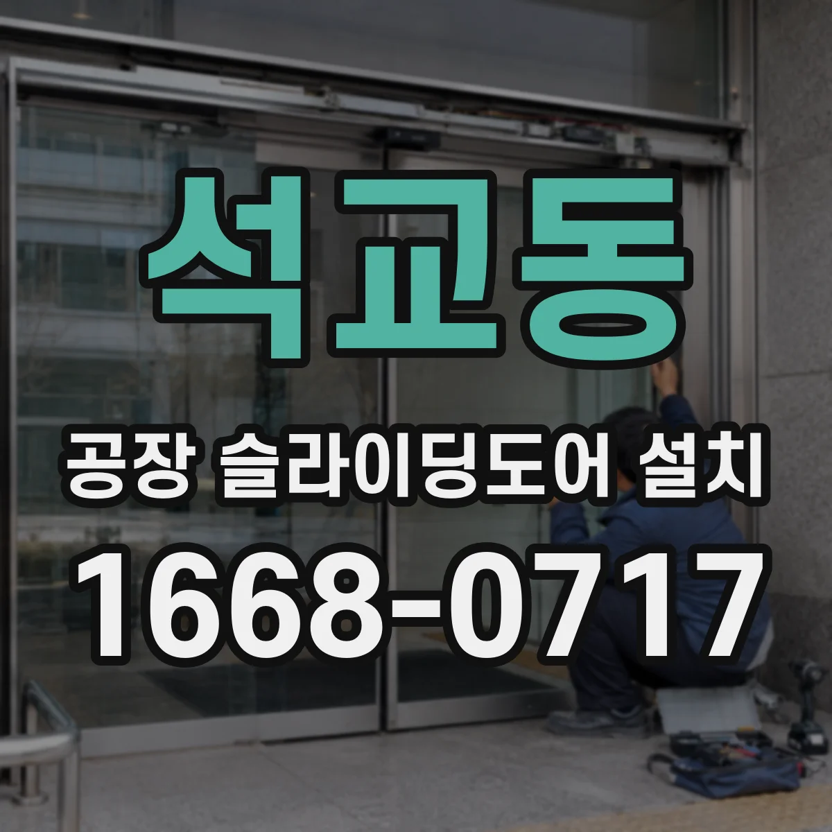 석교동 공장 슬라이딩도어 설치