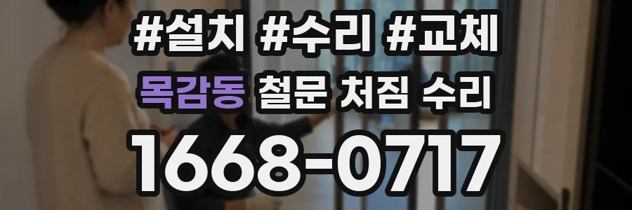 목감동 철문 처짐 수리