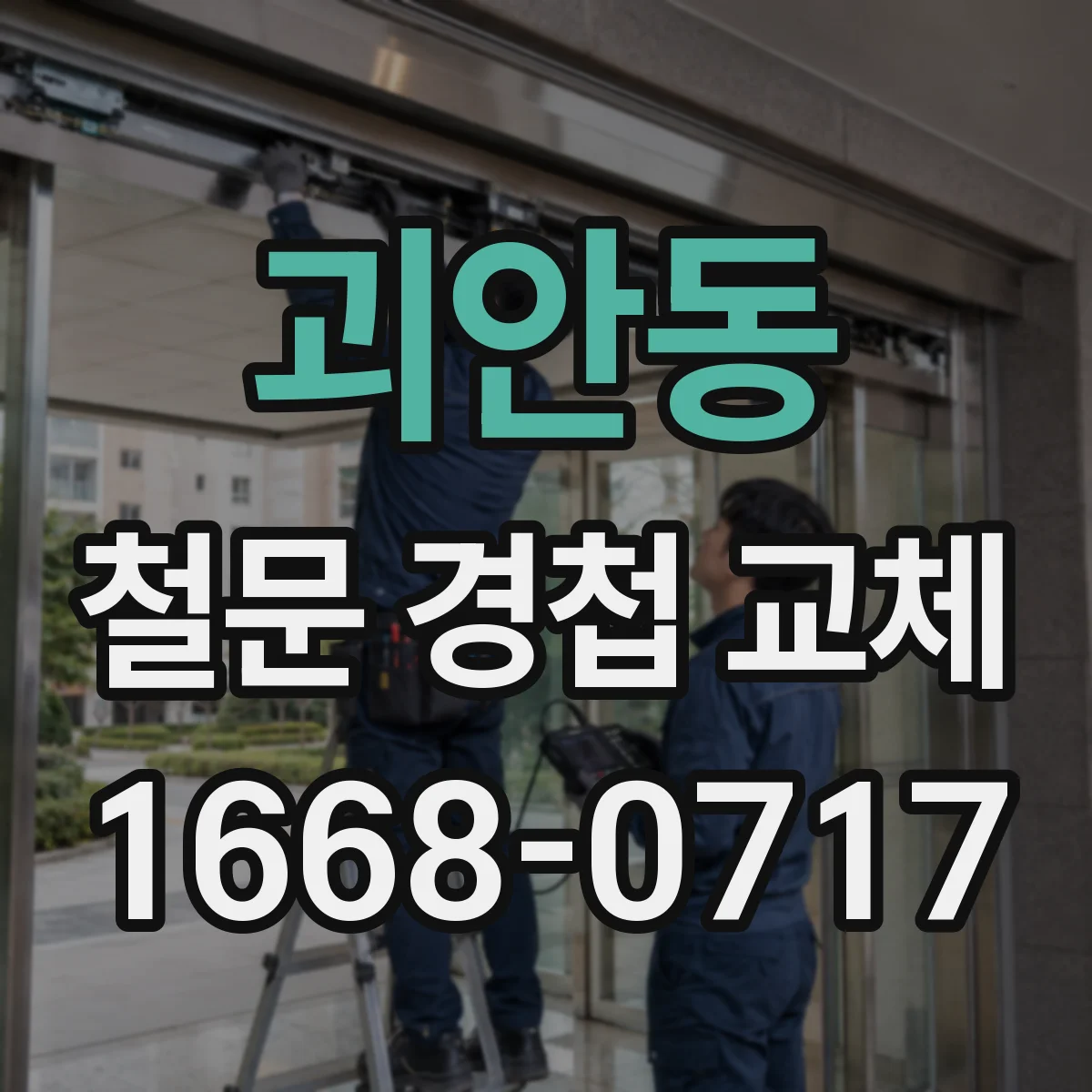 괴안동 철문 경첩 교체