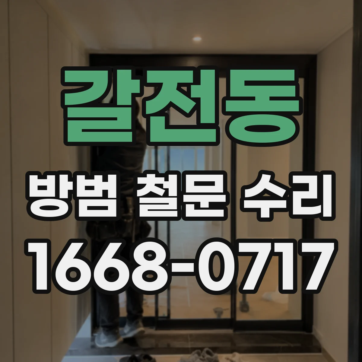 갈전동 방범 철문 수리