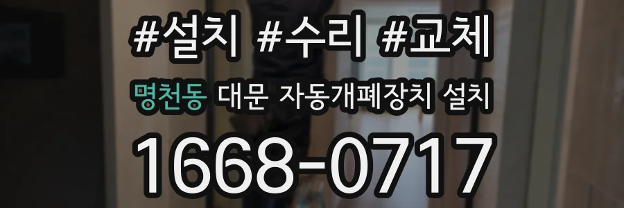 명천동 대문 자동개폐장치 설치