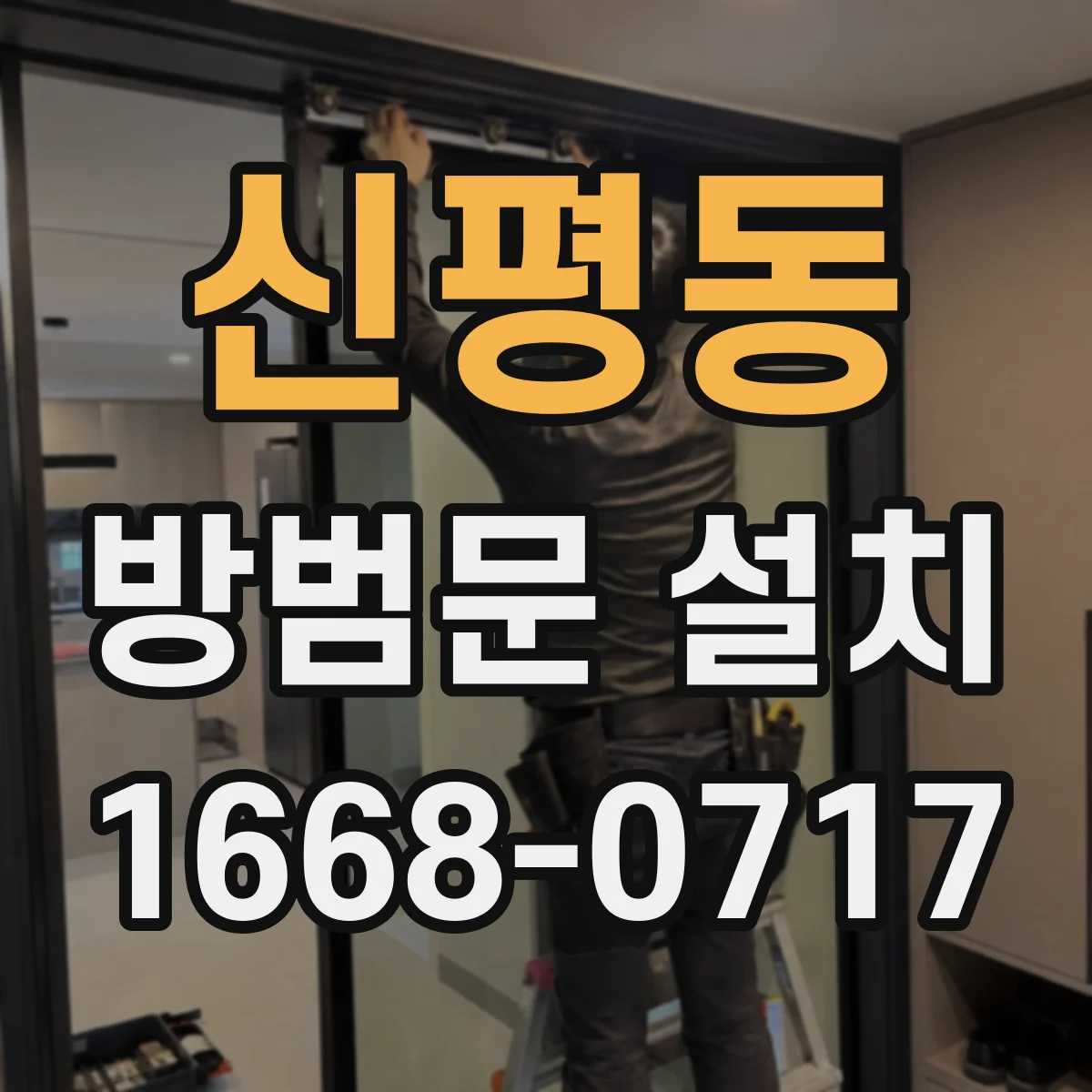 신평동 방범문 설치