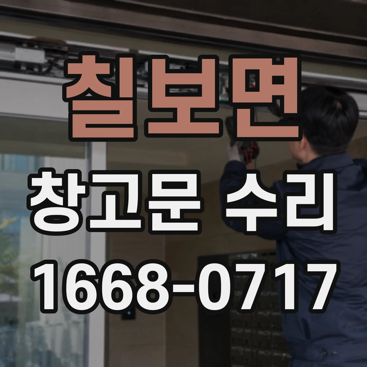칠보면 창고문 수리