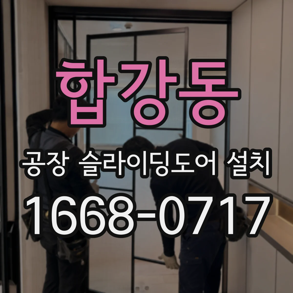 합강동 공장 슬라이딩도어 설치