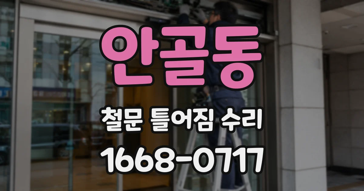 안골동 철문 틀어짐 수리
