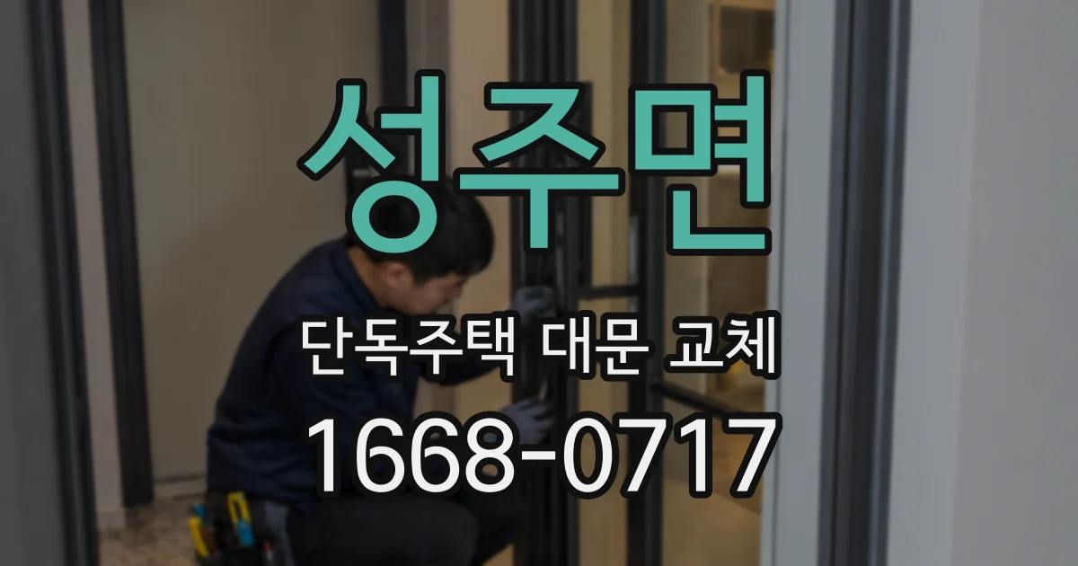 성주면 단독주택 대문 교체