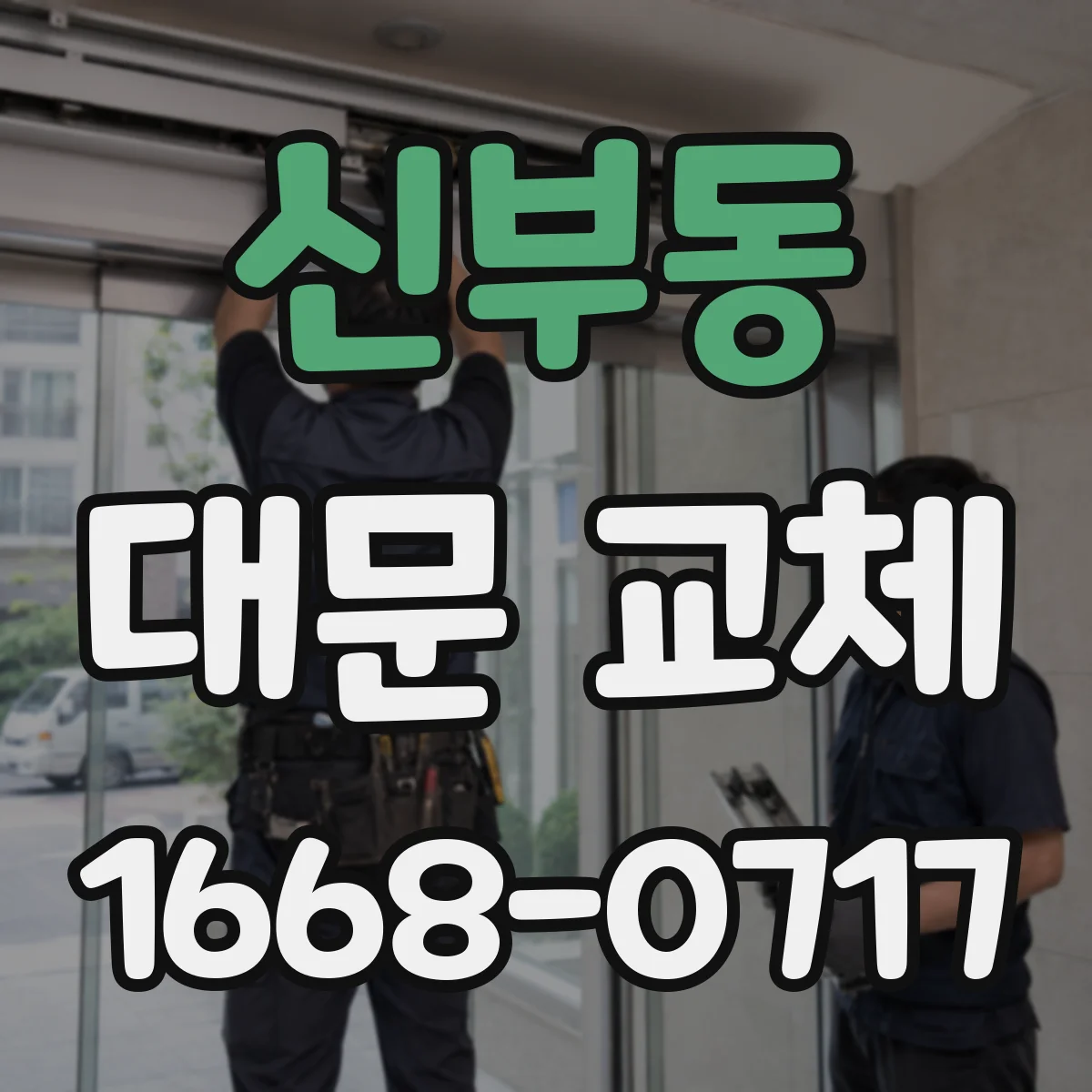신부동 대문 교체