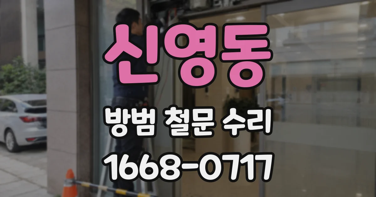 신영동 방범 철문 수리