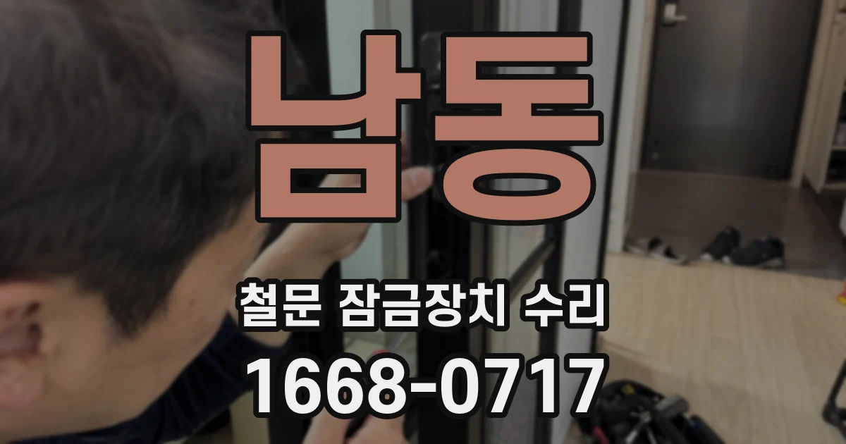 남동 철문 잠금장치 수리