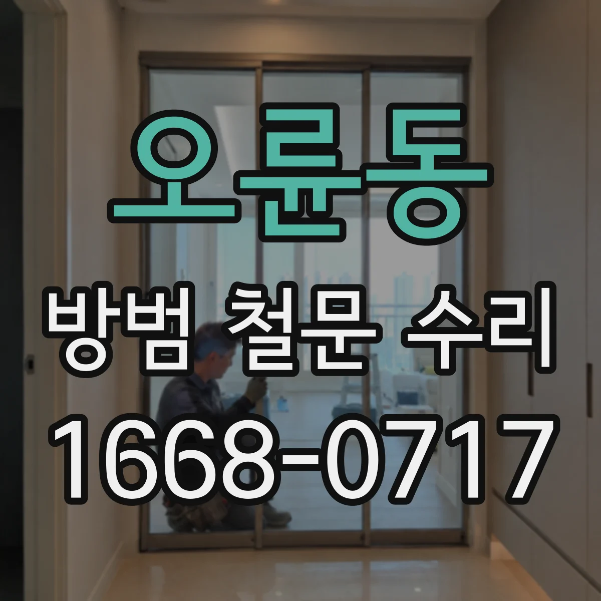 오륜동 방범 철문 수리