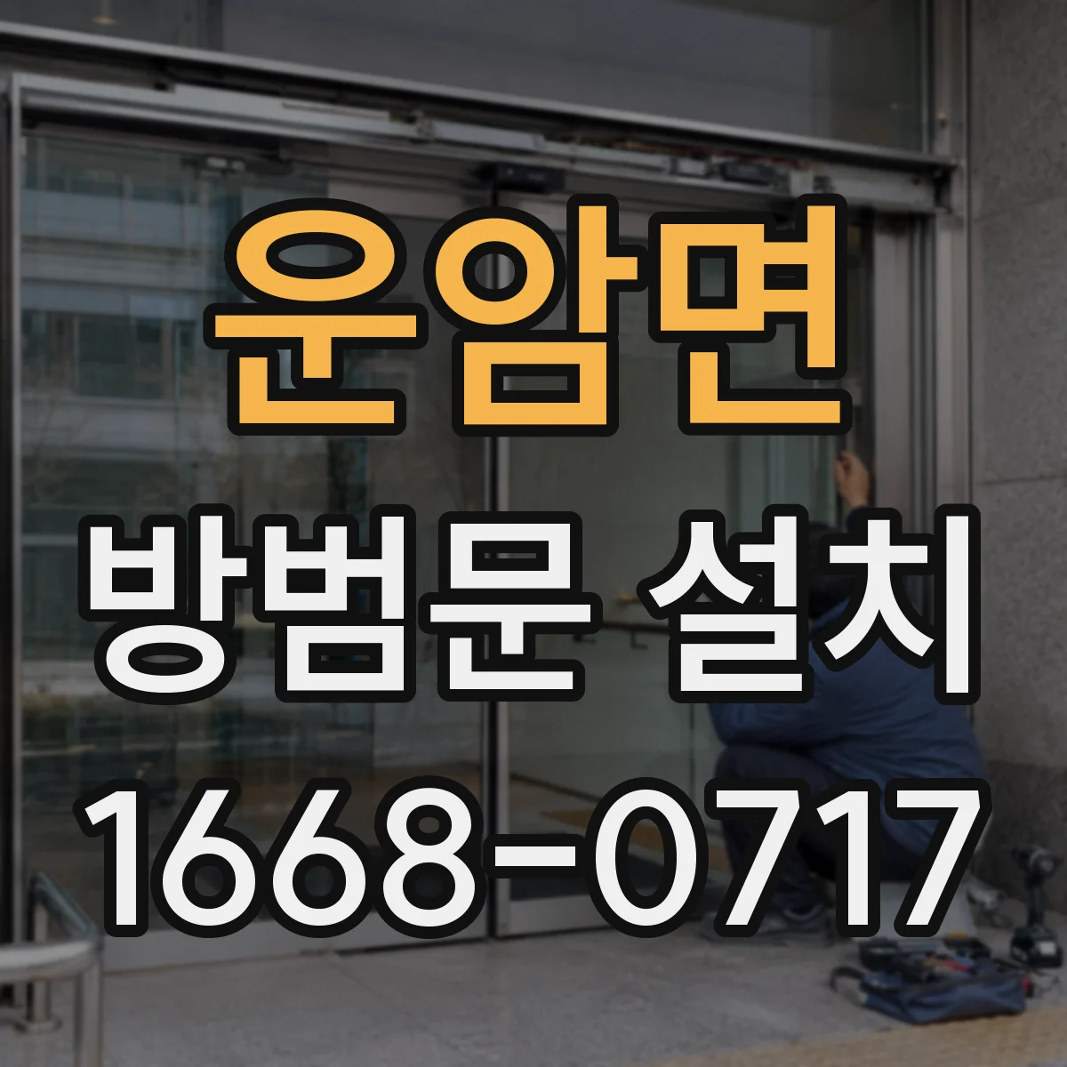운암면 방범문 설치