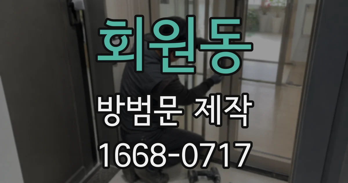 회원동 방범문 제작