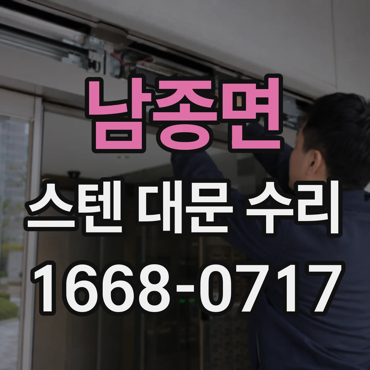 남종면 스텐 대문 수리