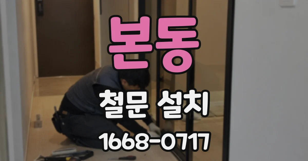 본동 철문 설치