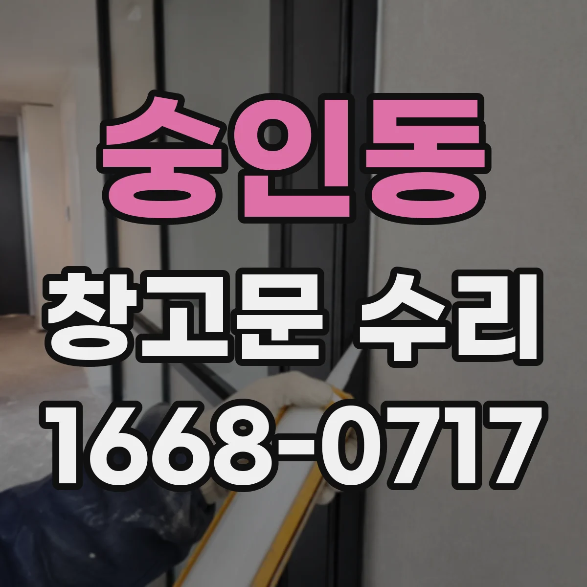 숭인동 창고문 수리