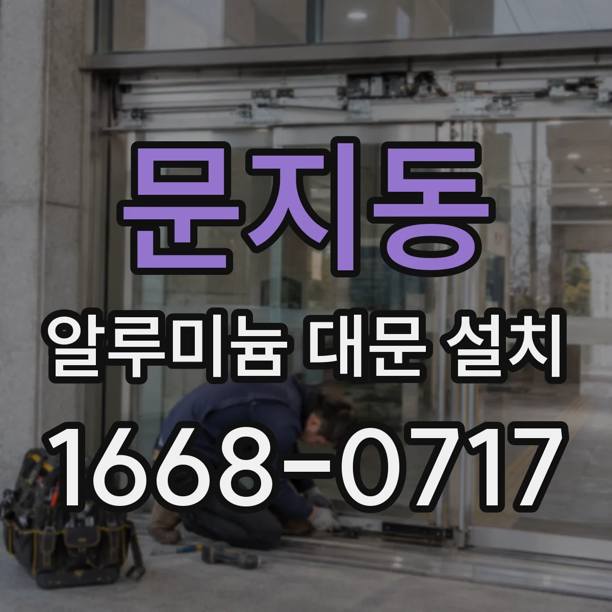 문지동 알루미늄 대문 설치