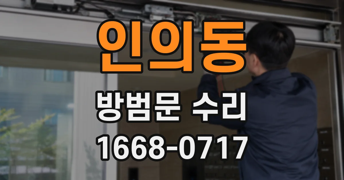 인의동 방범문 수리