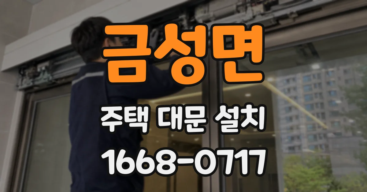 금성면 주택 대문 설치