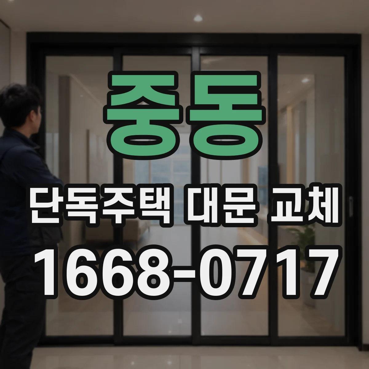 중동 단독주택 대문 교체
