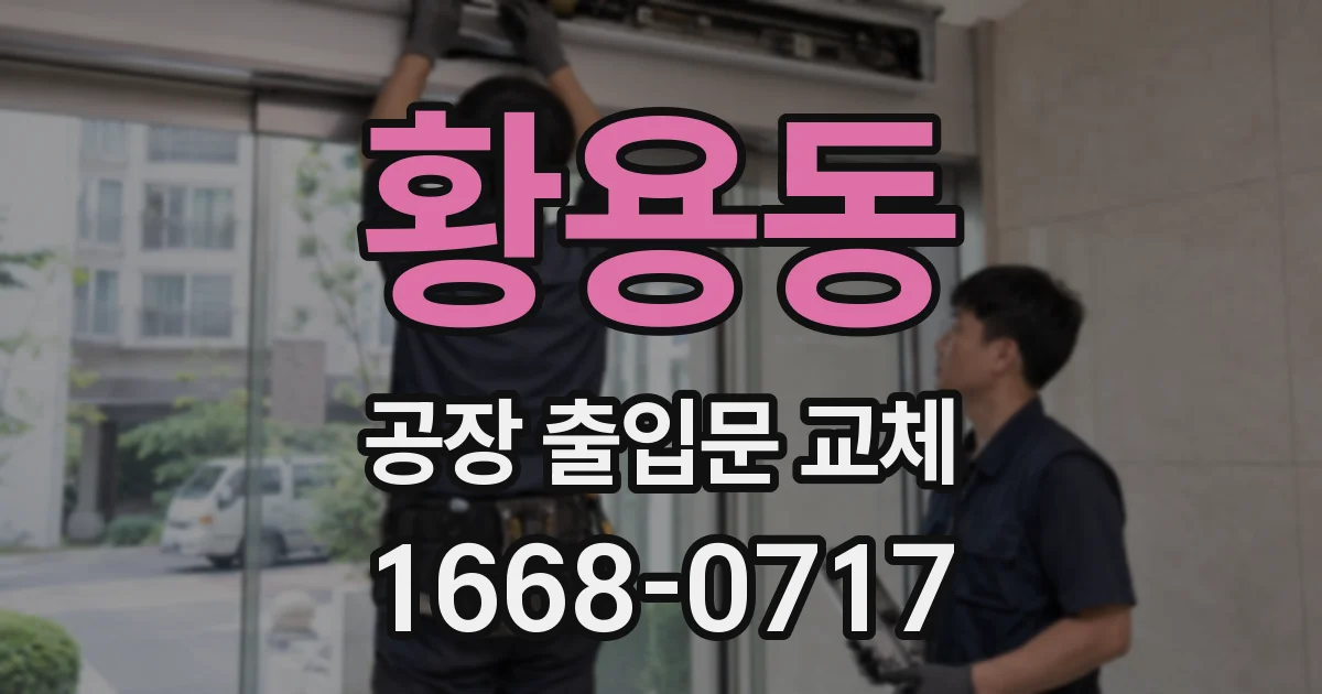 황용동 공장 출입문 교체