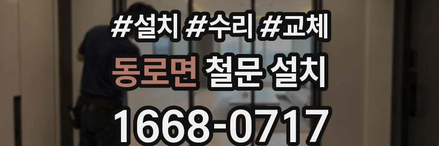 동로면 철문 설치