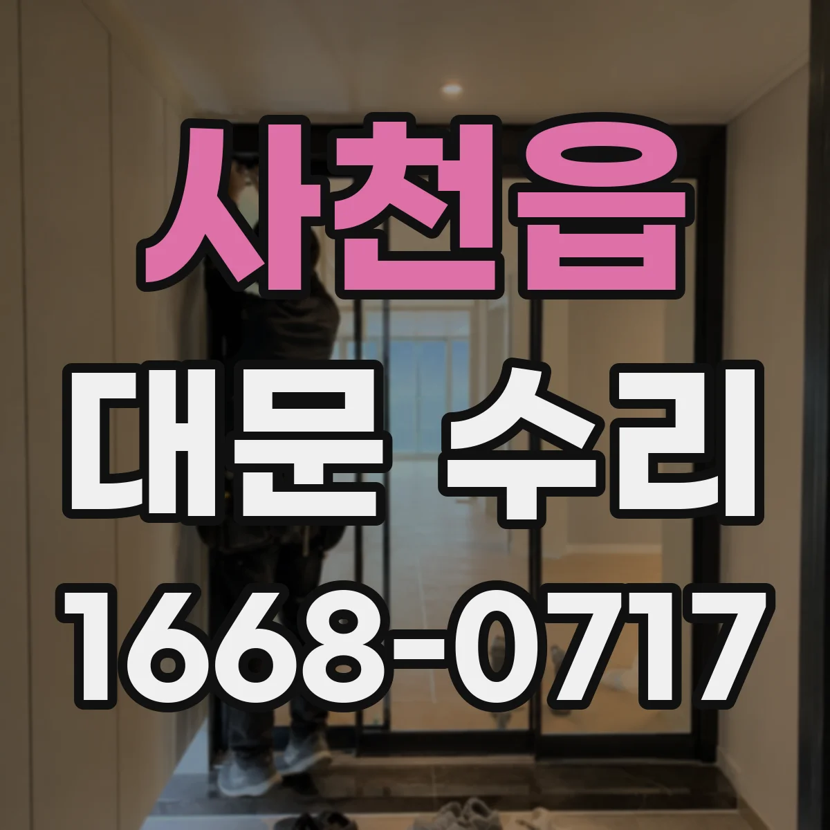 사천읍 대문 수리